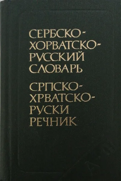 Обложка книги Сербско-хорватско-русский словарь, И.И. Толстой