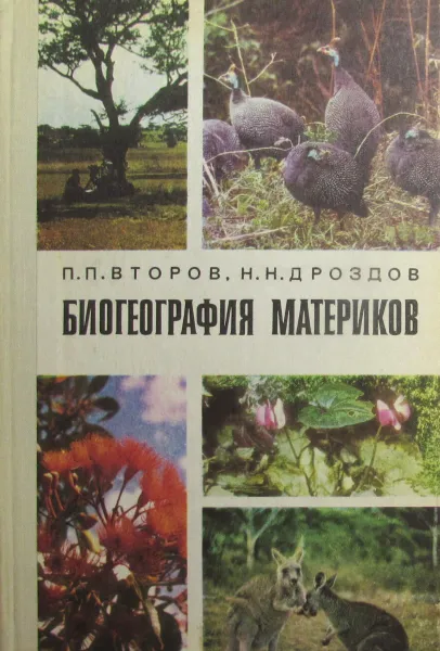 Обложка книги Биогеография материков, Второв П.П., Дроздов Н.Н.