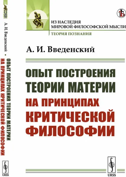 Обложка книги Опыт построения теории материи на принципах критической философии , Введенский А.И.