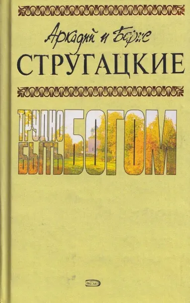 Обложка книги Трудно быть богом, Стругацкий А.