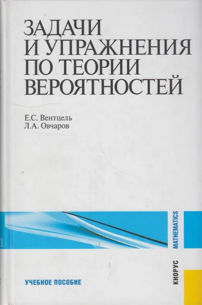 Обложка книги Задачи и упражнения по теории вероятностей, Вентцель Елена Сергеевна