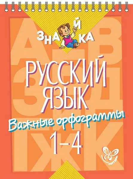 Обложка книги Русский язык. Важные орфограммы 1-4 класс, Стронская Ирина Михайловна