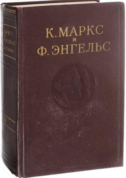 Обложка книги К. Маркс и Ф. Энгельс. Сочинения. Том 21, Маркс К., Энгельс Ф.