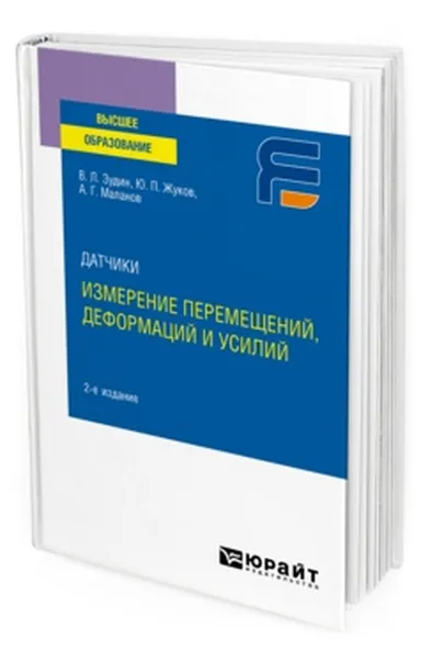 Обложка книги Датчики. Измерение перемещений, деформаций и усилий. Учебное пособие для вузов, Зудин Валерий Леонидович, Жуков Юрий Петрович