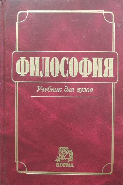 Обложка книги Философия, В. Миронов