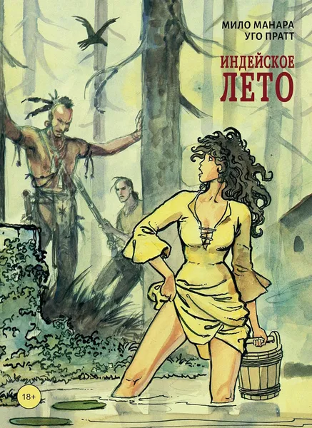 Обложка книги Индейское лето, Мило Манара