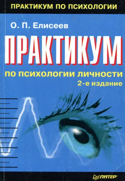Обложка книги Практикум по психологии личности, О.П. Елисеев