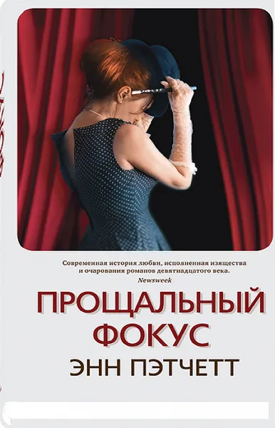 Обложка книги Прощальный фокус, Энн Пэтчетт