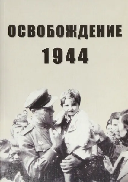 Обложка книги Освобождение 1944, Соколов А. М., Фесенко В. И.