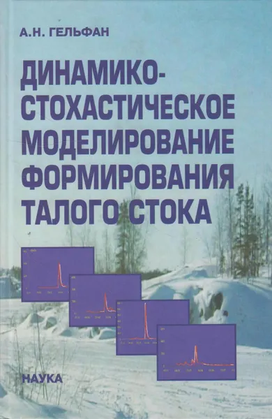 Обложка книги Динамико-стохастическое моделирование формирования талого стока, Гельфан Александр Наумович