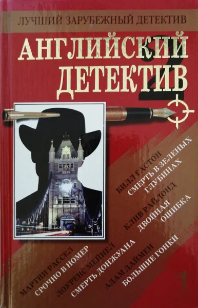 Обложка книги Английский детектив - 2, Адам Даймен, Лоуренс Мейнел, Билл Гастон, Клив Райлонд, Мартин Рассел