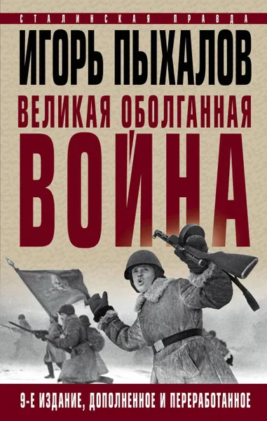 Обложка книги Великая оболганная война. Издание девятое, Пыхалов И.В.