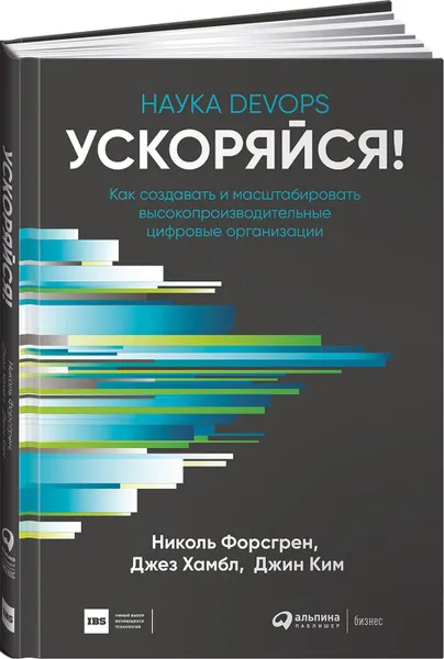 Обложка книги Ускоряйся! Наука DevOps : Как создавать и масштабировать высокопроизводительные цифровые организации, Николь Форсгрен, Джез Хамбл, Джин Ким