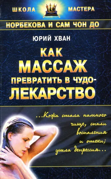 Обложка книги Как массаж превратить в чудо-лекарство, Юрий Хван