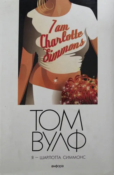 Обложка книги Я - Шарлотта Симмонс, Том Вулф