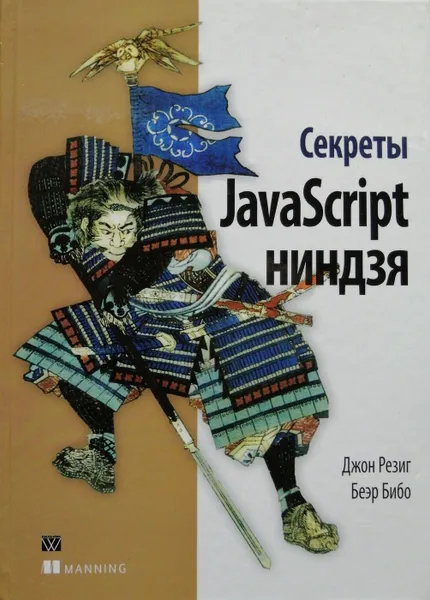 Обложка книги Секреты JavaScript ниндзя, Резиг Джон