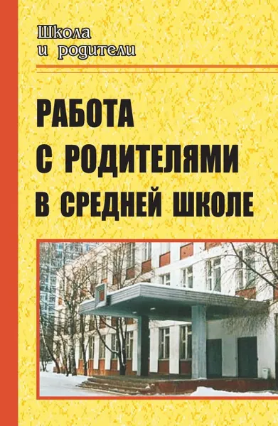 Обложка книги Работа с родителями в средней школе, Свиридова О. В.