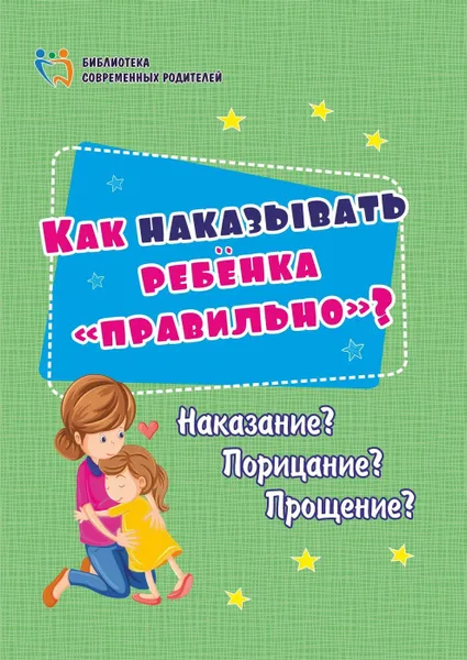 Обложка книги Как наказывать ребёнка 