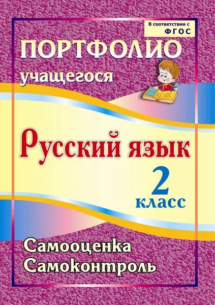 Обложка книги Портфолио. Русский язык. 2 класс. Самооценка. Самоконтроль, Кузнецова О. А.