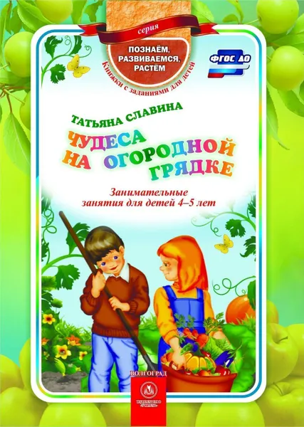 Обложка книги Чудеса на огородной грядке: занимательные занятия для детей 4-5 лет, Славина Т.