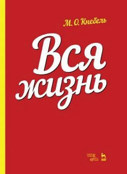 Обложка книги Вся жизнь. Учебное пособие, Кнебель Мария Осиповна