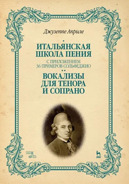 Обложка книги Итальянская школа пения. С приложением 36 примеров сольфеджио. Вокализы для тенора и сопрано, Джузеппе Априле