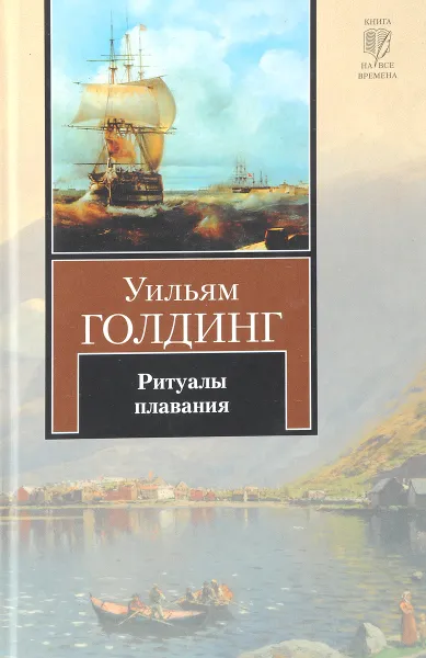 Обложка книги Ритуалы плавания, Уильям Голдинг