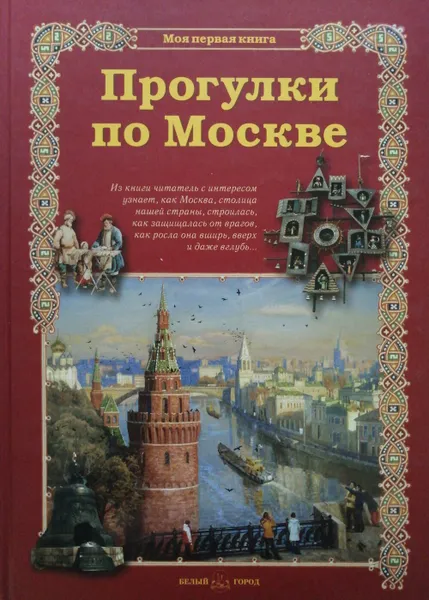Обложка книги Прогулки по Москве, С. Махотин