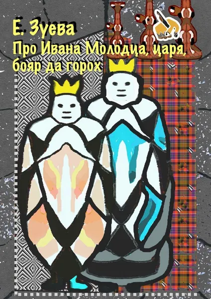 Обложка книги Сказка про Ивана-молодца, царя, бояр да горох, Екатерина Зуева