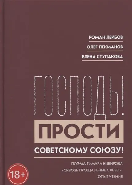 Обложка книги Господь! Прости Советскому Союзу! Поэма Тимура Кибирова 