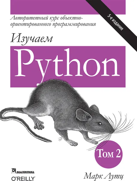 Обложка книги Изучаем Python, том 2, Марк Лутц