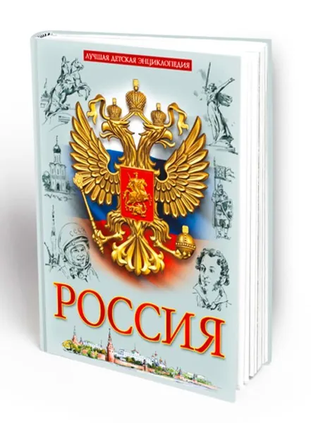 Обложка книги Лучшая детская энциклопедия. Россия, Соколова Людмила