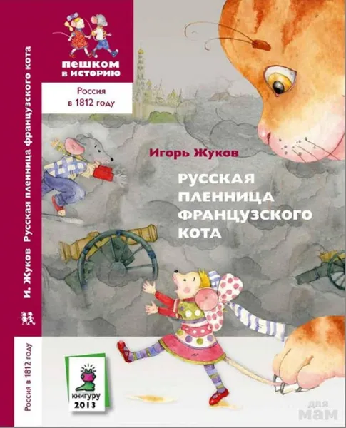 Обложка книги Русская пленница французского кота, Жуков И.