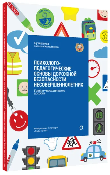 Обложка книги Психолого-педагогические основы дорожной безопасности несовершеннолетних, Кузнецова Наталья Михайловна