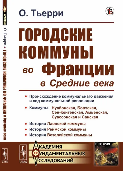 Обложка книги Городские коммуны во Франции в Средние века. Пер. с фр. , Тьерри О.