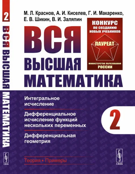 Обложка книги Вся высшая математика: Интегральное исчисление, дифференциальное исчисление функций нескольких переменных, дифференциальная геометрия , Краснов М.Л., Киселев А.И., Макаренко Г.И., Шикин Е.В., Заляпин В.И.