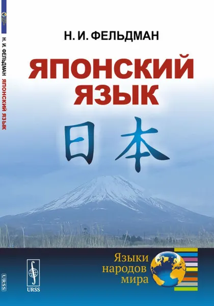 Обложка книги Японский язык , Фельдман Н.И.