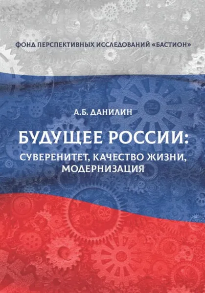 Обложка книги Будущее России. Суверенитет, качество жизни, модернизация, А. Б. Данилин