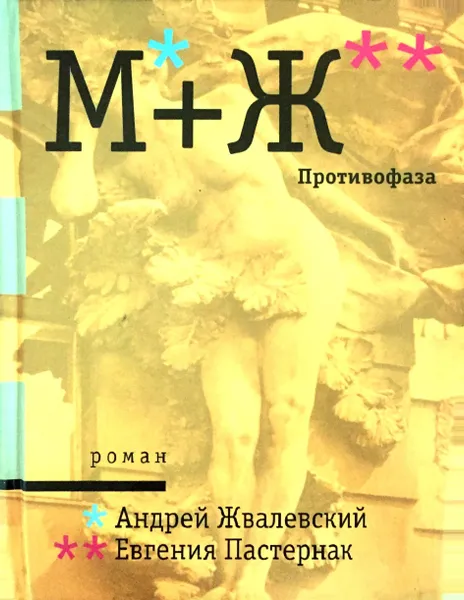 Обложка книги М+Ж. Противофаза, А. Жвалевский, Е. Пастернак