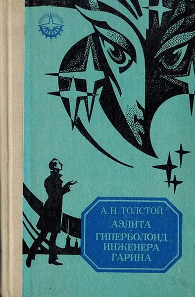 Обложка книги Аэлита. Гиперболоид инженера Гарина, Толстой А.Н.