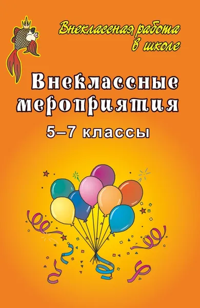 Обложка книги Внеклассные мероприятия в 5-7 классах, Арсенина Е. Н.