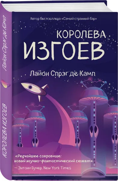 Обложка книги Королева изгоев, Спрэг Де Камп