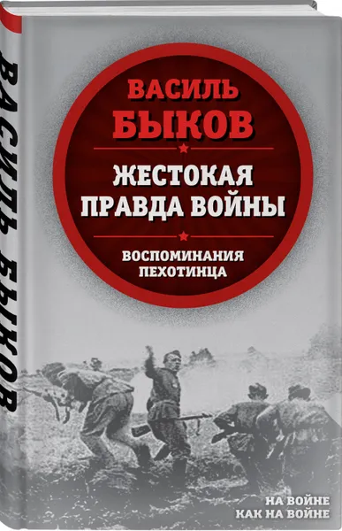 Обложка книги Жестокая правда войны. Воспоминания пехотинца, Быков Василь Владимирович