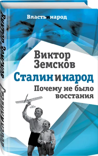 Обложка книги Сталин и народ. Почему не было восстания, Земсков Виктор Николаевич