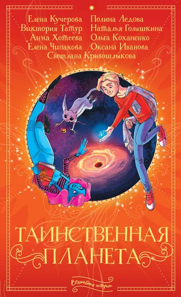 Обложка книги Таинственная планета, Кривошлыкова Светлана Алексеевна, Иванова Оксана Михайловна, Голышкина Наталья Сергеевна, Коханенко Ольга Александровна, Кучерова Елена