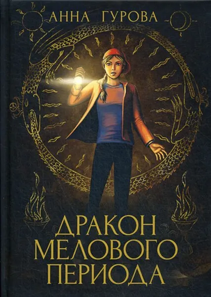 Обложка книги Дракон Мелового периода, Гурова Анна Евгеньевна
