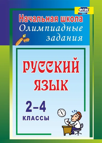 Обложка книги Русский язык. 2-4 классы: олимпиадные задания, Родионова Т. Ю.