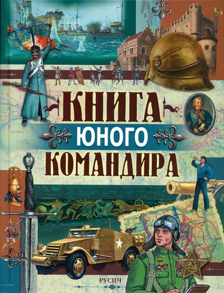Обложка книги Книга юного командира, Иванов Ю.