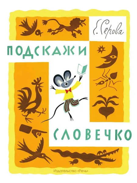 Обложка книги Подскажи словечко., СЕРОВА Е.