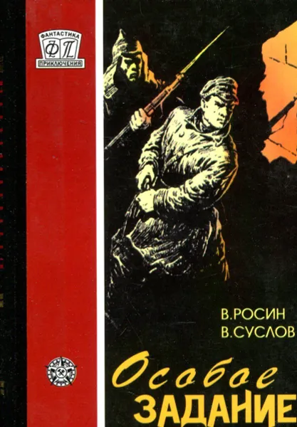 Обложка книги Особое задание, В. Росин, В. Суслов